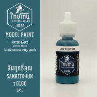 สีโมเดลไทยโทน :เนื้อด้าน :ThaiTone Model Paint :Matte : สัมฤทธิ์คุณ T8180 :  ขนาด 20 ml by ARTISTICสีอะคริลิคสูตรน้ำ Water based acrylic color เหมาะสำหรับงาน Model Paint