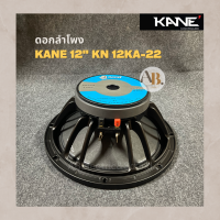 ดอกลำโพง 12" KANE KN 12KA-22 ดอกลำโพง 12นิ้ว KANE KN 12KA22