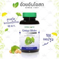 Ginkgo Biloba จิงโกะ ไบโลบา(สารสกัดจากใบแป๊ะก๊วย) อ้วยอันโอสถ / Herbal One