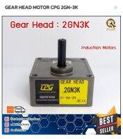 GEARHEAD MOTOR CPG 2GN-15K มอเตอร์ เหนี่ยวนำ World K ซีรี่ส์ หัว เพลา เฟือง/เกียร์