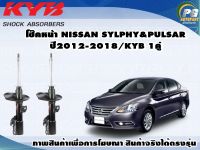 โช๊คหน้า NISSAN SYLPHY&amp;PULSAR ปี 2012-2019/KYB EXCEL-G(1คู่)