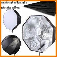 ร่มสะท้อนทรง 8 เหลี่ยม ขนาด 80cm Softbox ร่มสำหรับ SpeedLite/แฟลช ##ที่ชาร์จ แท็บเล็ต ไร้สาย หูฟัง เคส Airpodss ลำโพง Wireless Bluetooth คอมพิวเตอร์ USB ปลั๊ก เมาท์ HDMI สายคอมพิวเตอร์