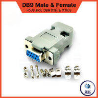 หัวประกอบ ฝาประกอบ ฝาครอบ ตัวผู้ ตัวเมีย Serial(DB9) Male &amp; Female (DB9)