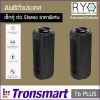 [แพ็คคู่ Stereo Set] ลำโพงบลูทูธ Tronsmart T6 Plus แบต20ชั่วโมง กันน้ำได้ IPX6 ของแท้ 100% มีใบรับรองตัวแทนจากผู้ผลิต