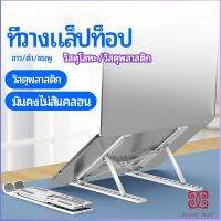 แท่นวางแล็ปท็อป  สามารถพับเก็บได้  วงเล็บมัลติฟังก์ชั่น ปรับได้หลายมุม Notebook stand