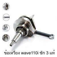 ข้อเหวี่ยงwave110iชัก3 แต่งหมกปะเก็นข้อแท้ ก้านkr 2 จังหวะ ข้อ 3 เหลี่ยม อย่างดี/(ส่งฟรีมีเก็บปลายทาง)