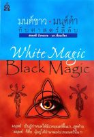 มนต์ขาว กับ มนต์ดำ ศาสตร์ลี้ลับ White Magic Black Magic : สมฤทธี บัวระมวล บรรณาธิการ