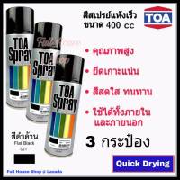 สีสเปรย์ ทีโอเอ TOA Acrylic Lacquer  # 021 สีดำด้าน (ขนาด 400 cc x 3 กระป๋อง) สีสเปรย์แห้งเร็ว สีสเปรย์อเนกประสงค์ สีสเปรย์พ่นรถ เหล็ก ไม้ พลาสติก