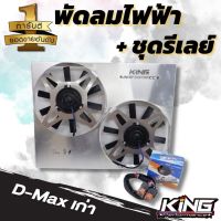 ชุดพัดลมไฟฟ้า+ชุดรีเลย์ สายไฟยาว 90 ซม. สำหรับ D-max เก่า ปี 2005-2011 ใบพัด 10ใบ มอเตอร์ใหม่ เสียงเงียบ ติดตั้งได้กับ หม้อน้ำเดิมและหม้อน้ำแต่ง