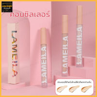 คอนซิลเลอร์ Lameila Concealer เนื้อครีมบางเบา เกลี่ยง่าย ไม่รู้สึกเหนอะหนะ กันน้ำ กันเหงื่อ มอบสีผิวที่ดูสม่ำเสมอ เรียบเนียน เป็นธรรมชาติ（360）