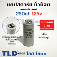 คาปาซิเตอร์สตาร์ท แคปสตาร์ท 250uF 125V. คาปาซิเตอร์ ยี่ห้อ LMG ขนาด 35x70mm. (กว้างxยาว) แบรนด์ชั้นนำส่งออกทั้วโลก