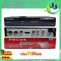 กล่องดิจิตอล Focus STB-2201