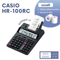 ?เตรียมจัดส่ง? HR-100RC ⚪️Casio เครื่องคิดเลขพิมพ์กระดาษ