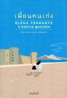 เพื่อนคนเก่ง L’amica geniale