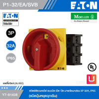 EATON P1-32/EA/SVB สวิตช์ตัดวงจรไฟ แบบบิดเปิด-ปิด มาพร้อมกล่อง 3P 32A, IP65 (ชนิดปุ่มหยุดฉุกเฉิน) รหัส Y7-81438 สั่งซื้อได้ที่ร้าน Uelectric