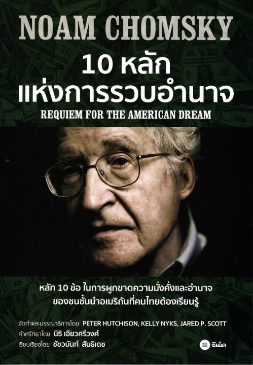 หนังสือ 10 หลักแห่งการรวบอำนาจ : Requiem for the American Dream