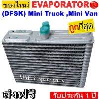 ของใหม่!! ถูกที่สุด คอยล์เย็น EVAPORATOR (DFSK) Mini Truck ,Mini Van คอยล์เย็นโซคอน(ทรงเตี้ย) คอยล์เย็น ตงฟง มินิทรัค,มินิแวน โปรโมชั่น....ลดราคาพิเศษ!!