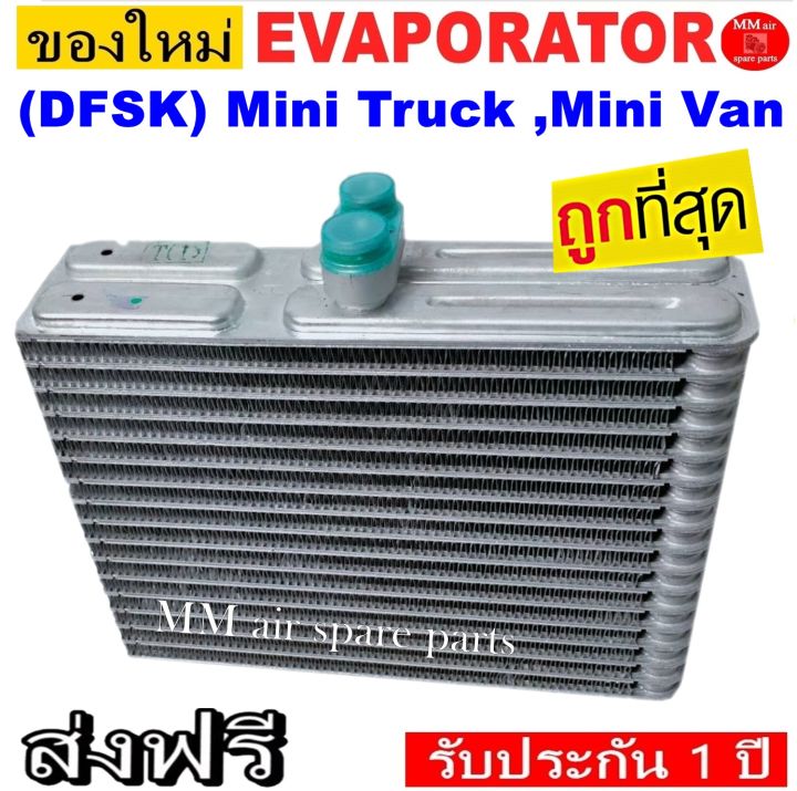 ของใหม่!! ถูกที่สุด คอยล์เย็น Evaporator (Dfsk) Mini Truck ,Mini Van  คอยล์เย็นโซคอน(ทรงเตี้ย) คอยล์เย็น ตงฟง มินิทรัค,มินิแวน  โปรโมชั่น....ลดราคาพิเศษ!! | Lazada.Co.Th