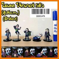 สินค้าขายดี!!! โมเดล โจ๊กเกอร์ 5 ตัว งานกล่อง ความสูง 6 cm ## โมเดล โมเดลรถ ของเล่น ของสะสม รถ หุ่นยนต์ ตุ๊กตา โมเดลนักฟุตบอล ฟิกเกอร์ Model