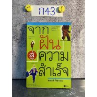 หนังสืแ (มือสอง) จากฝันสู่ความสำเร็จ ดึงศักยภาพและจินตนาการที่มีอยู่ภายในมาใช้ให้ดีกว่าเดิม - สมชาติ กิจยรรยง