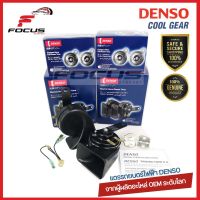 Denso (1คู่) แตรหอยโข่ง 12V Electric Horn Tone T12L / แตรรถยนตร์ / แตรไฟฟ้า 12v แตรรถยนตร์ไฟฟ้า / 272000-6900