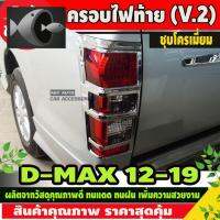 ⭐ผู้ขายที่ต้องการ  ครอไฟท้าย โครเมียม (V2.) อีซูซุ ดีแม็คซ์ ISUZU DMAX D-MAX ปี 2012-2018 (AO)มีความน่าเชื่อถือ อุปกรณ์เสริมรถจักรยานยนต์