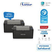 เครื่องพิมพ์ Pantum รุ่น P2500 และ P2500W เครื่องพิมพ์เลเซอร์ขาวดำ (ปริ้นได้อย่างเดียว) ใช้กับหมึกรุ่น Pantum PC-210EV ประกันศูนย์ 1 ปี  !!! จัดส่งฟรี!!