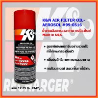 K&amp;N น้ำยาเคลือบกรองอากาศ #99-0516 (กระป๋องใหญ่)  12.25 oZ. (347 กรัม), K&amp;N AIR FILTER OIL - AEROSOL - 12.25oZ - Made in USA น้ำยาเคลือบกรองแต่ง กรองผ้าฝ้าย กรองสแตนเลส