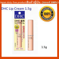 DHC Lip Cream ลิปบำรุงริมฝีปาก ยอดขายอันดับ 1ในญี่ปุ่น! ช่วยให้ริมฝีปากเนียนนุ่ม และยังช่วยรักษาความชุ่มชื้น 1.5g