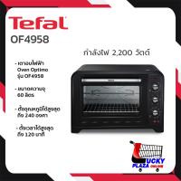 เตาอบ เตาอบไฟฟ้า เตาอบขนม TEFAL ทีฟาล์ว รุ่น OF4958 60L