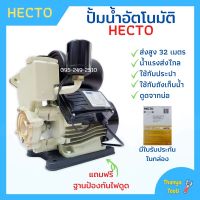 ปั้มน้ำอัตโนมัติ 1 นิ้ว HECTO แถมฟรี ฐานรองป้องกันไฟดูด