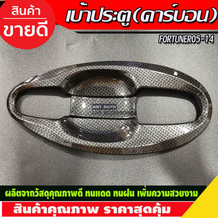 เบ้าประตูv4-ครอบมือจับประตู-ครอบฝาถังน้ำมัน-คาร์บอน-toyota-fortuner-2005-2006-2007-2008-2009-2010-2011-2012-2013-2014-a