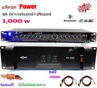 ชุดเครื่องเสียง เครื่องเสียงกลางแจ้ง Power 1000W RMS พร้อมปรีแอมป์คาราโอเกะรองรับUSB-BLUETOOTH Set PA6000+9500U ฟรีสายสัญญาณพร้อมใช้งาน