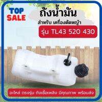 ถังน้ำมัน (พร้อมสายน้ำมัน,กรองน้ำมัน)  TL43 TU43 CG430 520 40-5  ถังน้ำมันเครื่องตัดหญ้า / เจาะดิน