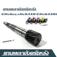 แกนเพลาขับครัชClick110i แกนเฟืองเพลาขับ HONDA CLICK110I แกนเพลาขับครัช สายพานหลัง คลิ๊ก110ไอ สำหรับ honda แกนเพลาขับ ครัช สายพานหลัง แกนเฟืองครัช