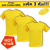 Gold Tee shirt แพ็ค3 คุ้ม!!&amp;lt;ราคา/ดี/คุ้ม&amp;gt;เสื้อยืด เสื้อยืดคอกลม คอกลม เสื้อยืดแขนสั้น แขนสั้น ผ้านุ่ม เสื้อยืดคอตตอน คอตตอน 100% สีเหลือง เหลือง เหมาะทุกสภาพอากาศ ใส่ได้ทั้งชายและหญิง Men Women Unisex R-neck T-shirts Yellow color Cotton100% S M L XL XXL