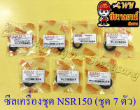 ซีลเครื่องชุด NSR150 NSR150-RR ชุดใหญ่ (ชุด 7 ตัว) (35684)