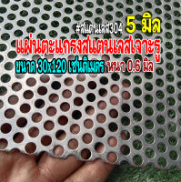 แผ่นตะแกรงสแตนเลสเจาะรู รู 5 มิล ขนาด 30 เซนติเมตร X 120 เซนติเมตร (30x120cm.) หนา 0.6 มิล สแตนเลส 304 พร้อมส่ง