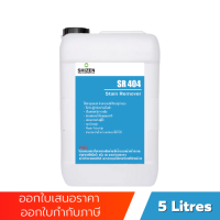SR404 น้ำยาขจัดคราบสีบนชุด Stain Remover  ขนาด 5 ลิตร 1 ลิตร 500 ml shizen_group