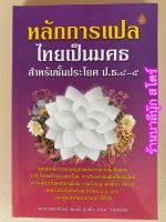 หลักการแปลไทยเป็นมคธ สำหรับชั้นประโยค ป.ธ.4-5 - พระธรรมกิตติวงศ์ (ทองดี สุรเตโช ป.ธ.9 ราชบัณฑิต) - หนังสือบาลี ร้านบาลีบุ๊ก Palibook