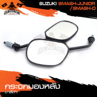 กระจกมองหลัง ขาดำ SUZUKI SMASH-JUNIOR,SMASH-D กระจกข้าง กระจกส่องหลัง กระจกรถมอไซค์ อะไหล่มอไซค์ ของแต่งรถ