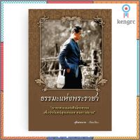 Saengdao(แสงดาว) หนังสือ ธรรมะแห่งพระราชา flashsale ลดกระหน่ำ