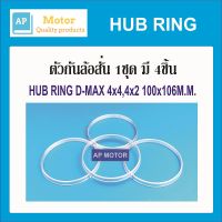 HUB RING,ปลอกกันล้อสั่น D-MAX 4x2,4x4 COLOLADO BIGM 100x106M.M. 1ชุด มี 4ชิ้น