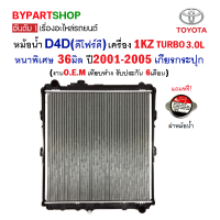 หม้อน้ำ TOYOTA D4D(ดีโฟร์ดี) เครื่อง 1KZ TURBO หนาพิเศษ 36มิล ปี2001-2005 เกียรกระปุก (O.E.M รับประกัน 6เดือน)