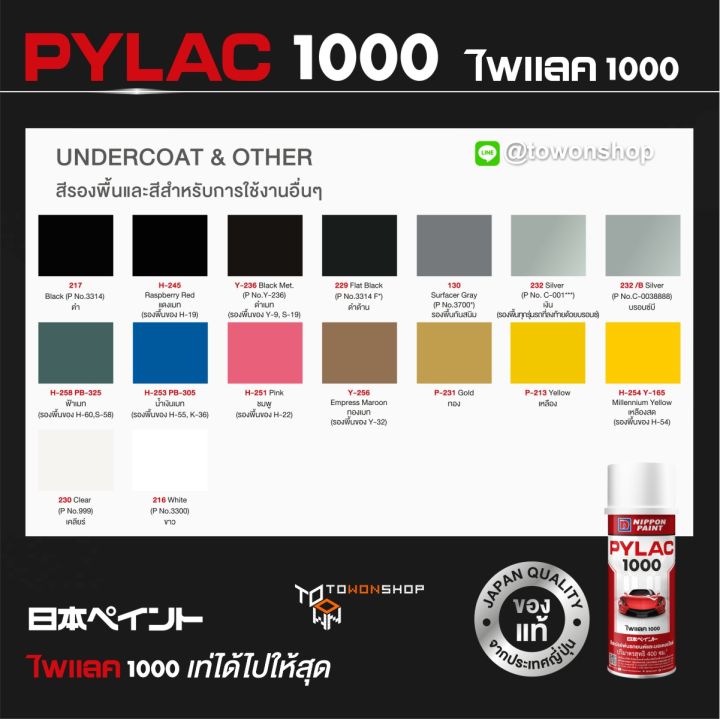 pylac-สีสเปรย์-ไพแลค-แท้-nippon-paint-1000-สีสเปรย์พ่นมอเตอร์ไซค์-เฉดสีครบ-เกรดสูงทนทานจากญี่ปุ่น-สีโทนดำ