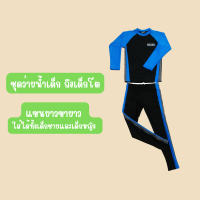 89033 TBL ชุดว่ายน้ำของเด็กเล็กเด็กโต เสื้อแขนยาวกางเกงขายาว สินค้าพร้อมส่ง