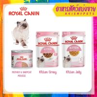 Royal Canin อาหารเปียกสำหรับลูกแมว