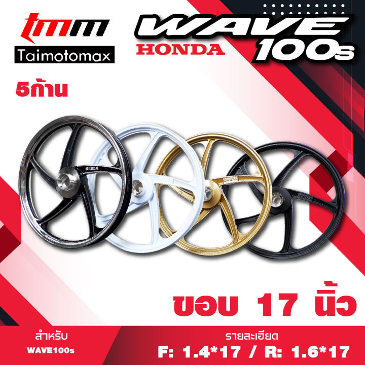 ล้อแม๊กเวฟ-100s-wave100s-จานดิส5-รู-รุ่น-5-ก้านพริ้ว-ขอบ-17-1-คู่