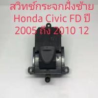 สวิทช์กระจกฝั่งซ้ายคนนั่ง Honda Civic FD ของแท้ถอดใช้ได้ตั้งแต่ปี 2005 ถึง 2012