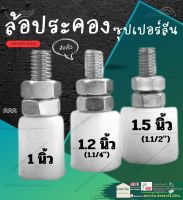 ล้อ ประคอง ซุปเปอร์ลีน ล้อประคอง ประตู 1 นิ้ว / 1.2 นิ้ว ( 1 1/4" ) / 1.5 นิ้ว ( 1 1/2" )